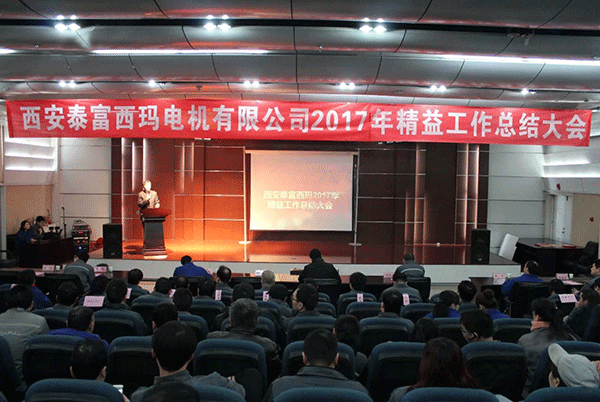 西安泰富西瑪電機(jī)成功召開2017年度精益工作總結(jié)大會。