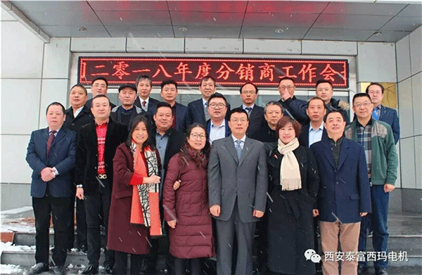 西安泰富西瑪電機召開2018年分銷商會議。